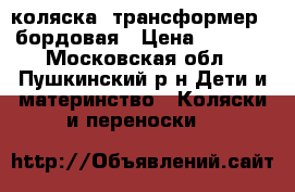 коляска- трансформер , бордовая › Цена ­ 3 500 - Московская обл., Пушкинский р-н Дети и материнство » Коляски и переноски   